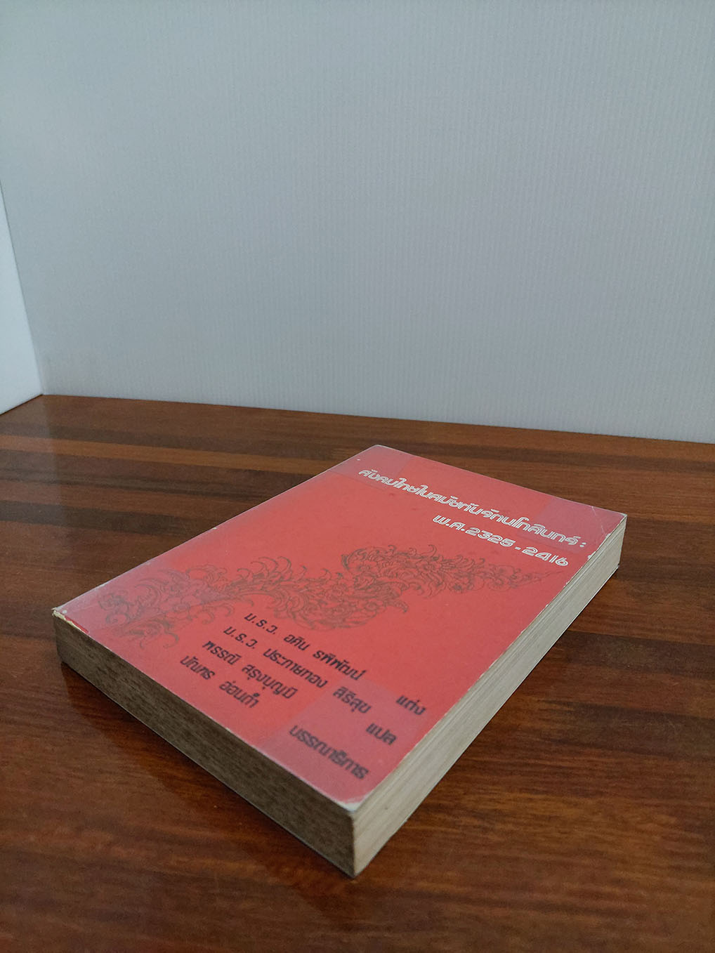 สังคมไทยในสมัยต้นรัตนโกสินทร์ พ.ศ.2325-2416