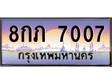 3.ทะเบียนรถ 7007 เลขประมูล ทะเบียนสวย 8กภ 7007 ผลรวมดี 24