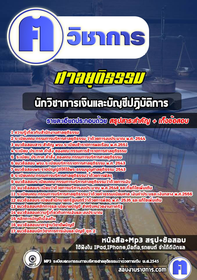 แนวข้อสอบนักวิชาการเงินและบัญชีปฏิบัติการศาลยุติธรรม