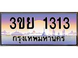 4.ทะเบียนรถ 1313 Tabien Hot ทะเบียนสวย 3ขย 1313 จากกรมขนส่ง