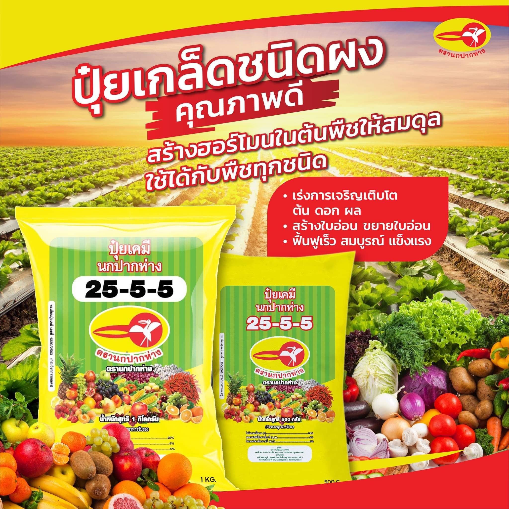 ปุ๋ยเกล็ด ปุ๋ยเขียว นกปากห่าง สุตร 25-5-5 สูตรเสริมสร้างการเจริญเติบโตของลำต้น กิ่ง ก้าน ใบ และส่วนที่มีสีเขียว บรรจุ 1 กิโลกรัมx25 ถุง