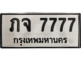 ทะเบียน 7777, ทะเบียนรถ ภจ 7777,ทะเบียนนี้มีแล้วขอให้โชคดี