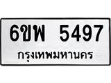 รับจองทะเบียนรถ 5497 หมวดใหม่ 6ขพ 5497 ทะเบียนมงคล ผลรวมดี 41