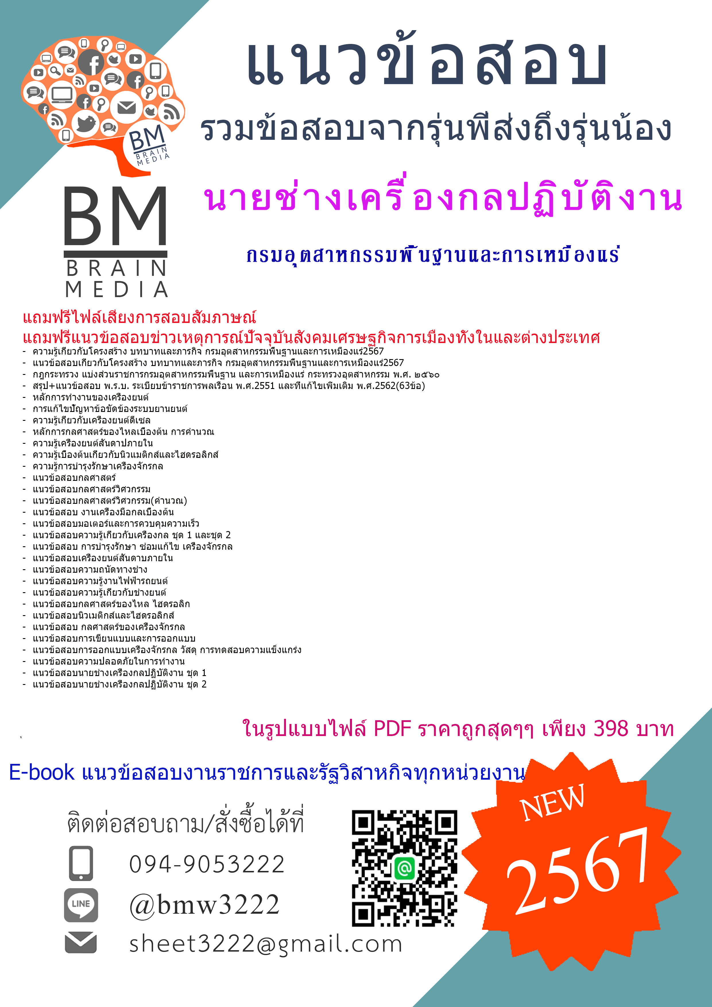 +PDF+{2567}#สรุปแนวข้อสอบนายช่างเครื่องกลปฏิบัติงานกรมอุตสาหกรรมพื้นฐานและเหมืองแร่(กพร.)[ครบจบในเล่มเดียว]