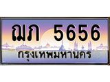 ทะเบียน 5656 ทะเบียนประมูล – ฌภ 5656 ทะเบียนสวยโชคดี