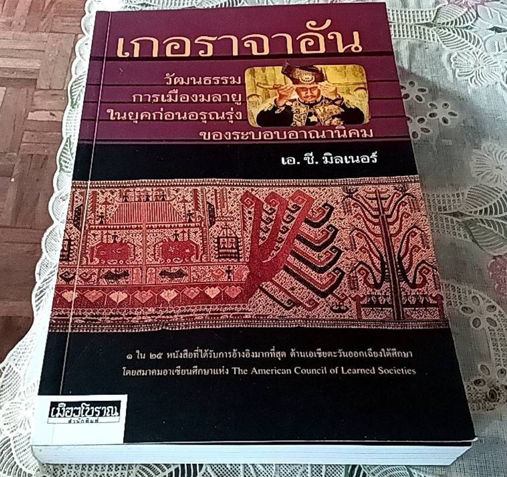 เกอราจาอัน วัฒนธรรม การเมืองมลายูในยุคก่อนอรุณรุ่งของระบอบอาณานิคม