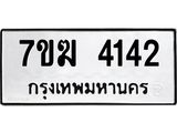 รับจองทะเบียน 4142 หมวดใหม่ 7ขฆ 4142 ทะเบียนมงคล ผลรวมดี 24