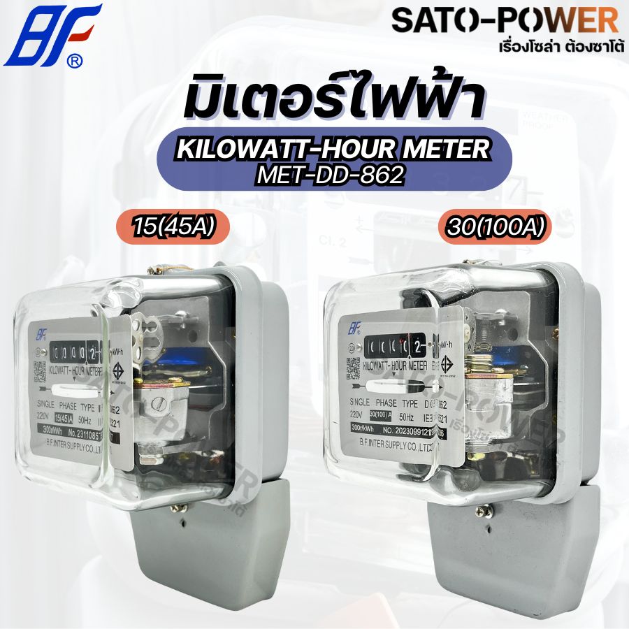 BF มิเตอร์ กิโลวัตต์ MET-DD-862 15(45A) , MET-DD-862 30(100A) KILOWATT-HOUR METER รุ่น DD-862 มิเตอร์ไฟฟ้า BF