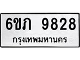 รับจองทะเบียน 9828 รถหมวดใหม่ 6ขภ 9828 ทะเบียนมงคล ผลรวมดี 36