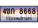 2.ทะเบียนรถ 8668 เลขประมูล ทะเบียนสวย 4ขก 8668 จากกรมขนส่ง