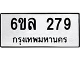 รับจองทะเบียนรถ 279 หมวดใหม่ 6ขล 279 ทะเบียนมงคล ผลรวมดี 32