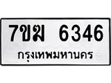 รับจองทะเบียน 6346 หมวดใหม่ 7ขฆ 6346 ทะเบียนมงคล ผลรวมดี 32
