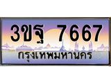 ทะเบียนรถ 7667 เลขประมูล ทะเบียนสวย 3ขฐ 7667 จากกรมขนส่ง