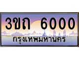 ทะเบียนรถ 6000 เลขประมูล ทะเบียนสวย 3ขถ 6000 จากกรมขนส่ง