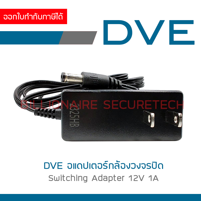 DVE อเดปเตอร์ กล้องวงจรปิด Switching Adapter 12V 1A BY BILLIONAIRE SECURETECH DVE 1A