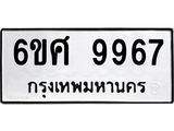 รับจองทะเบียนรถ 9967 หมวดใหม่ 6ขศ 9967 ทะเบียนมงคล ผลรวมดี 46