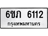รับจองทะเบียนรถ 6112 หมวดใหม่ 6ขภ 6112 ทะเบียนมงคล ผลรวมดี 19