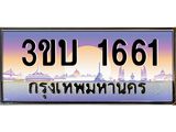 3.ทะเบียนรถ 1661 เลขประมูล ทะเบียนสวย 3ขบ 1661 จากกรมขนส่ง