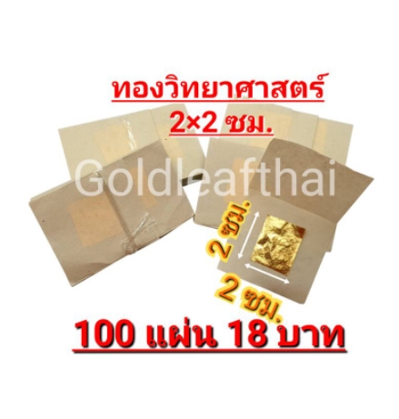 ทองคำเปลว ทองคำเปลววิทยาศาสตร์2×2 ซม. 100แผ่น 18 บาท โรงงานขายเอง แผ่นทองปิดพระ