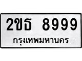 ป้ายทะเบียนรถ 2ขธ 8999 ทะเบียนมงคล มหาเสน่ห์
