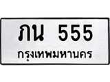เลขดี ทะเบียนรถ 555 ทะเบียนประมูล – ภน 555 สวยหรูคู่รถคุณ