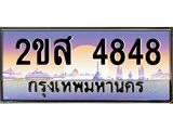 โอเคดี .ทะเบียนรถ 4848 ทะเบียนประมูล – 2ขส 4848 ทะเบียนสวยโชคดี