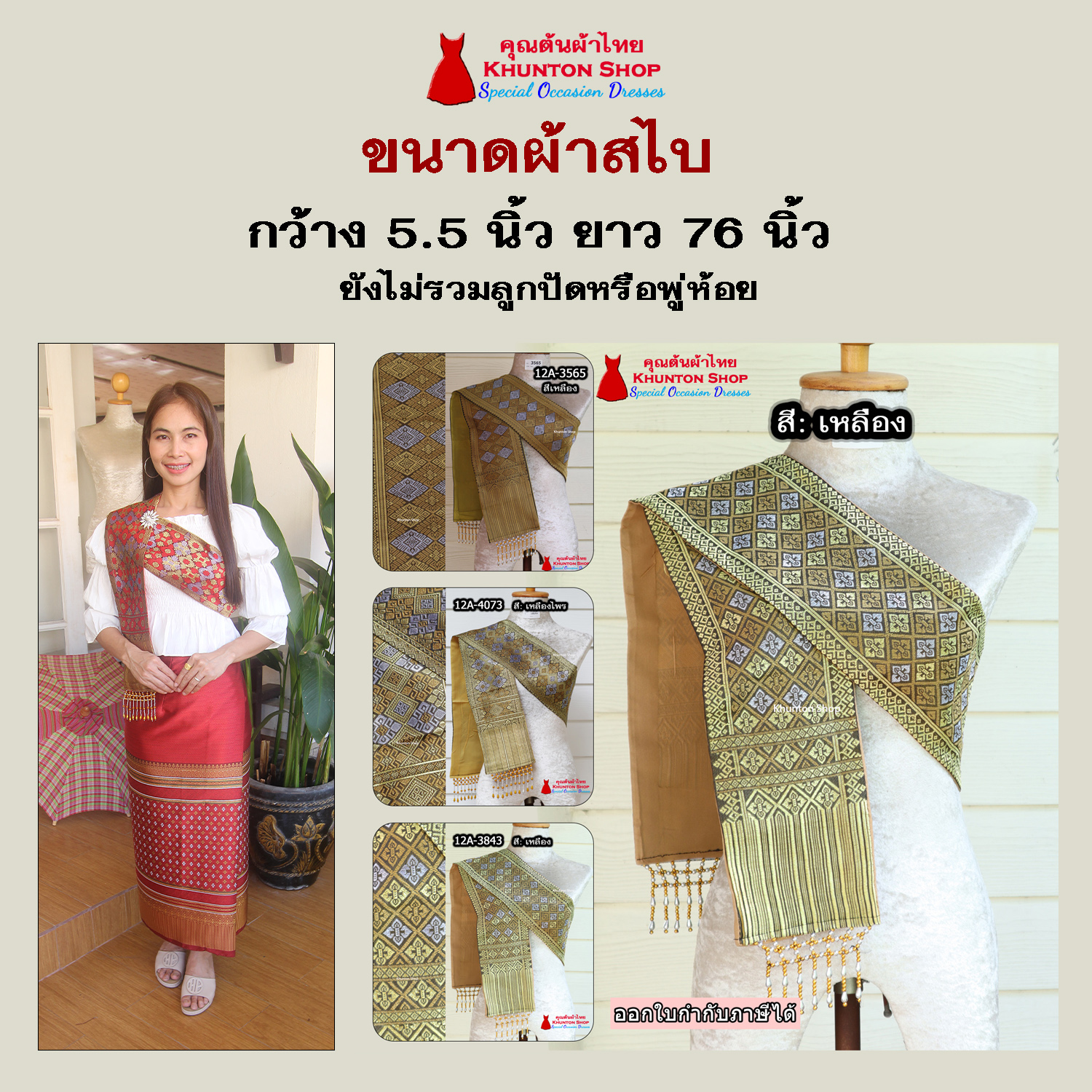 12A-12 สไบสีเหลือง สไบ ผ้าสไบ สะไบขิดลาว ผ้าเบี่ยง ผ้าสะไบลาว สไบลูกปัด สไบพู่ห้อย ทอลาย+ซับกาวทั้งผืน