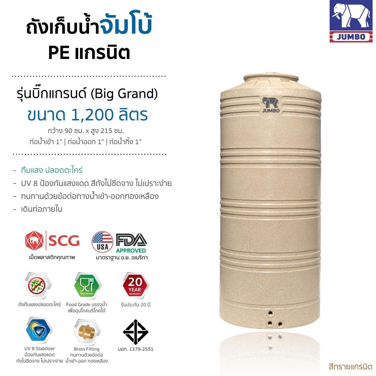 แทงค์น้ำ รุ่นบิ๊กแกรนด์ ตราช้าง 1200 ลิตร แกรนิทราย แถมลูกลอย วัสดุSCG FOODGRADE มี มอก.ประกัน 20 ปี ส่งฟรีกทม.และปริมณฑล ต่างจังหวัดมีค่าขนส่ง