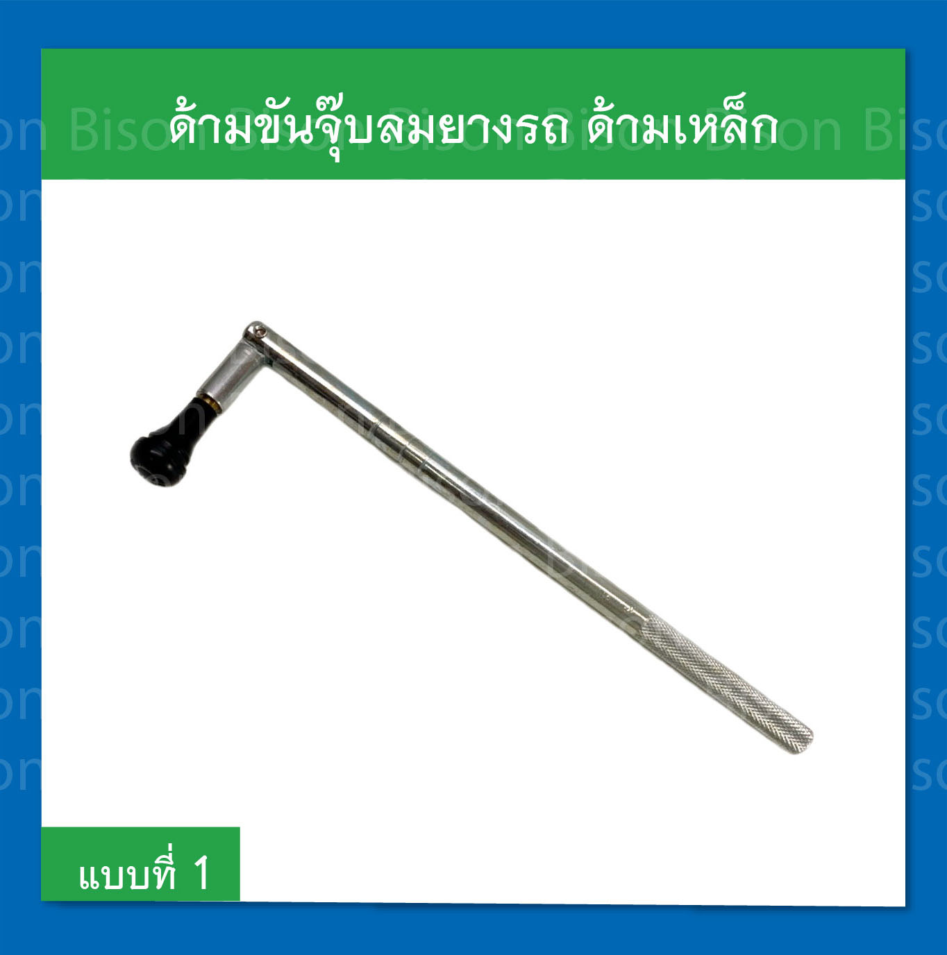 หล็กขันจุ๊บลมยางรถยนต์ ด้ามเหล็ก