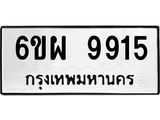 รับจองทะเบียนรถ 9915 หมวดใหม่ 6ขผ 9915 ทะเบียนมงคล ผลรวมดี 40