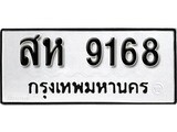 ทะเบียนรถ 9168, ทะเบียนรถเลขมงคล สห 9168, จากกรมขนส่ง