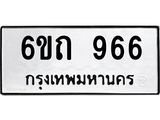 2.ทะเบียนรถ 6ขถ 966 ทะเบียนมงคล 966 จากกรมขนส่ง