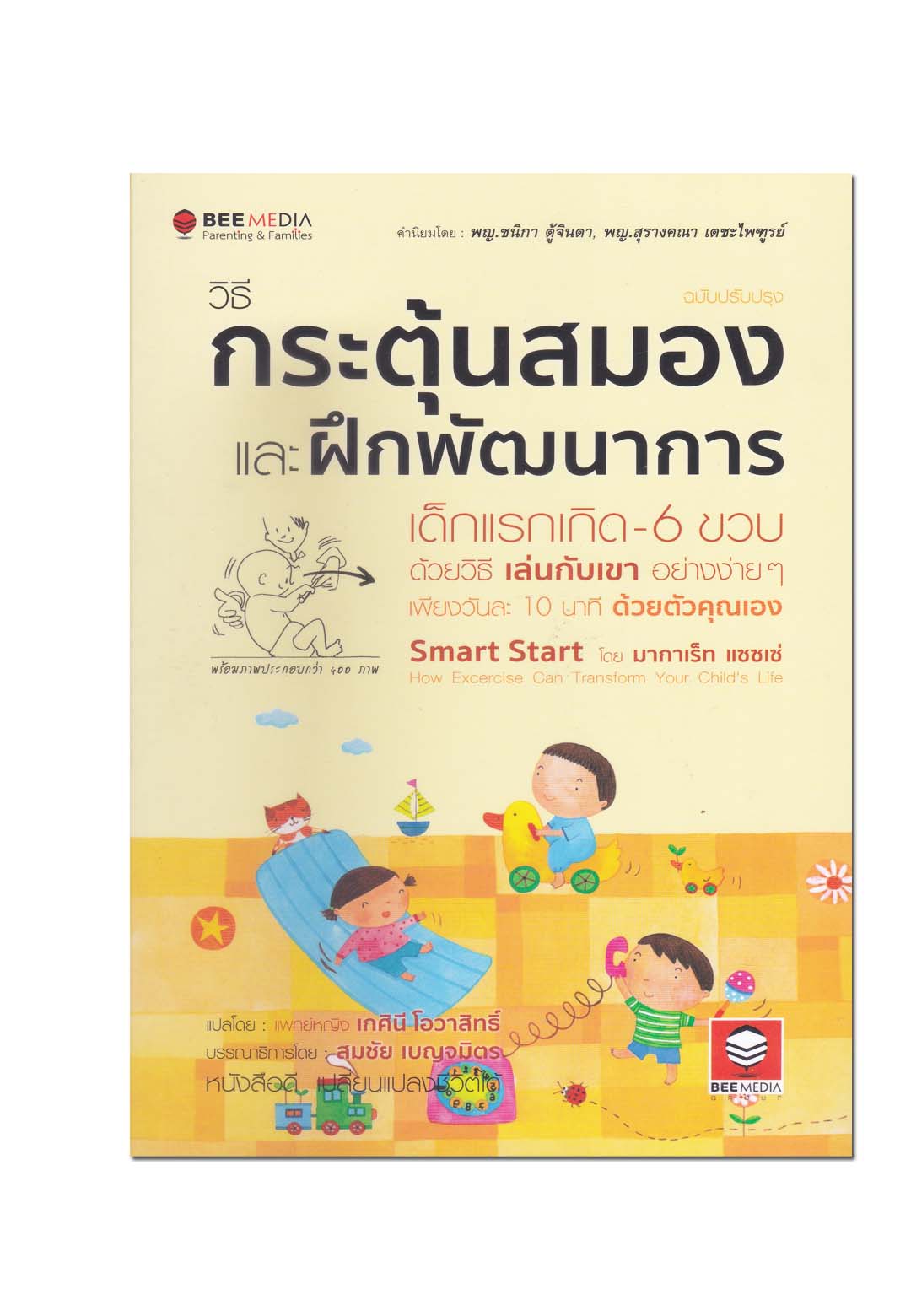 วิธีกระตุ้นสมอง และฝึกพัฒนาการ เด็กแรกเกิด-6 ขวบ ด้วยวิธี เล่นกับเขา อย่างง่ายๆ ฉบับปรับปรุง