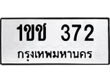 ทะเบียนรถ 372 ทะเบียนมงคล 1ขช 372 พร้อมส่งมอบ