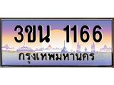 4.ทะเบียนรถ 1166 เลขประมูล ทะเบียนสวย 3ขน 1166 ผลรวมดี 24