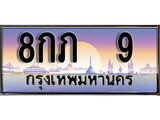 ผลรวมดี 19 ทะเบียน 9 ทะเบียนประมูล – 8กภ 9 ทะเบียนสวยโชคดี