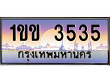 ทะเบียน 3535 ทะเบียนประมูล – 1ขข 3535 ทะเบียนสวยโชคดี