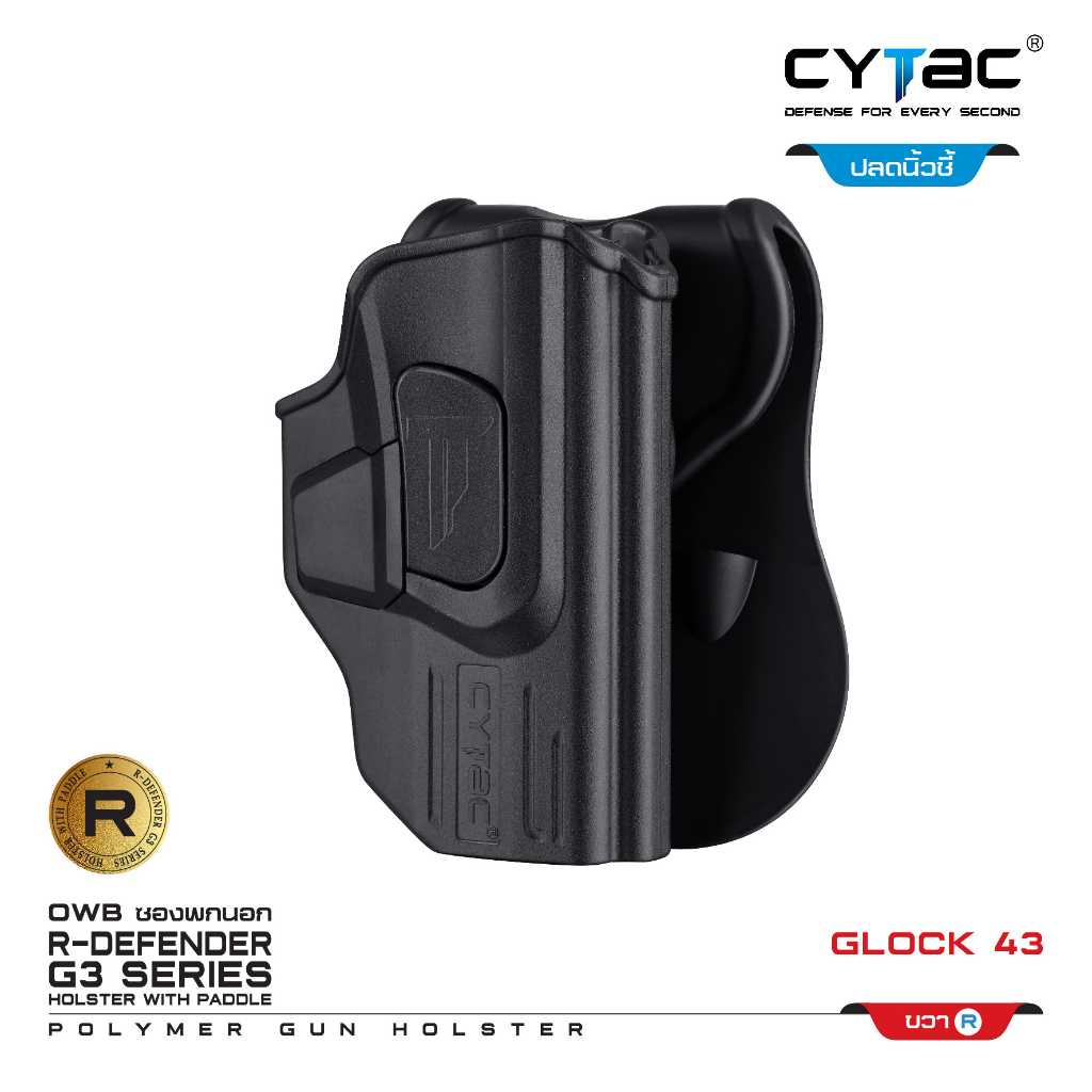 CYTAC ซองพกนอก ปลดล็อคนิ้วชี้ รุ่น GLOCK 43 ขวา Right
