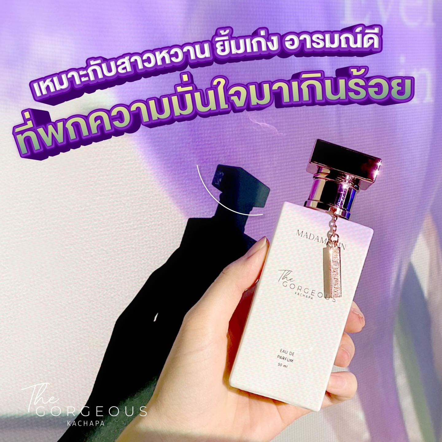 น้ำหอมมาดามฟิน ( โปร มด44 ) น้ำหอมเซนฌวช 1 ขวด น้ำหอมกอร์เจียส 1 ขวด น้ำหอมขนาดพกพา 1 ขวด โลชั่นแกลม 1 หลอด