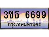 ทะเบียนรถ 6699 เลขประมูล ทะเบียนสวย 3ขธ 6699 จากกรมขนส่ง