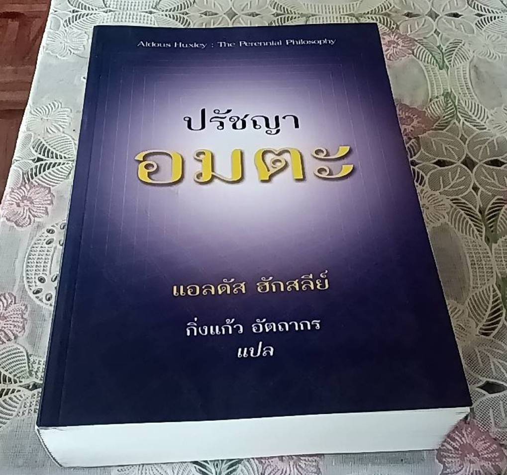 ปรัชญาอมตะ