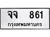 ทะเบียนรถ 861 , ทะเบียนรถเลขมงคล จจ 861 , จากกรมขนส่ง