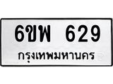 รับจองทะเบียนรถ 629 หมวดใหม่ 6ขพ 629 ทะเบียนมงคล