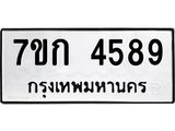 รับจองทะเบียน 4589 รถหมวดใหม่ 7ขก 4589 ทะเบียนมงคล ผลรวมดี 36