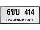 รับจองทะเบียนรถ 414 หมวดใหม่ 6ขบ 414 ทะเบียนมงคล ผลรวมดี 19