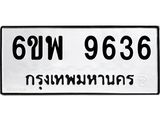 รับจองทะเบียนรถ 9636 หมวดใหม่ 6ขพ 9636 ทะเบียนมงคล ผลรวมดี 40