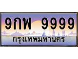 ทะเบียนรถ 9999 เลขประมูล ทะเบียนสวย 9กพ 9999 ผลรวมดี 54