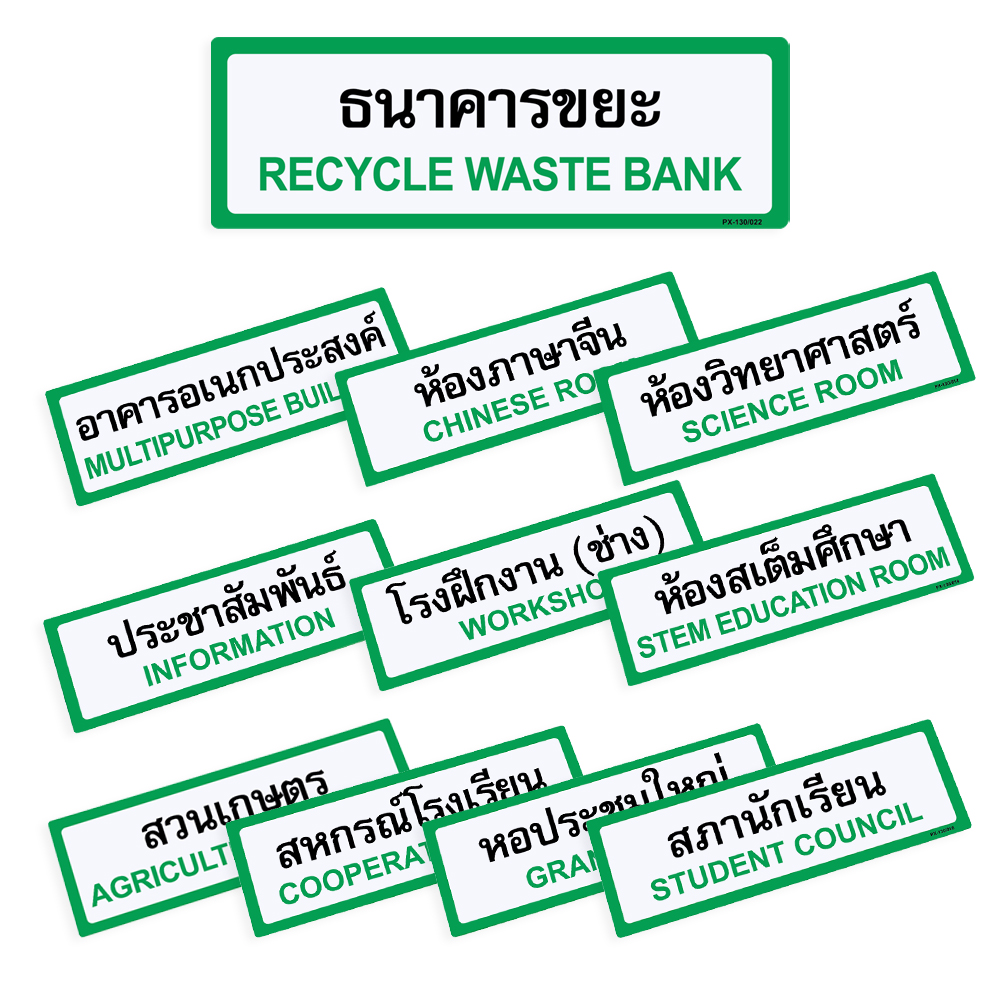 ป้ายพลาสติก ป้ายในโรงเรียน 10x30ซม. PX-130 ธนาคารขยะ