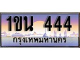 ทะเบียน 444 ทะเบียนประมูล – 1ขน 444 ทะเบียนสวยโชคดี