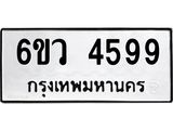 รับจองทะเบียนรถ 4599 หมวดใหม่ 6ขว 4599 ทะเบียนมงคล ผลรวมดี 41